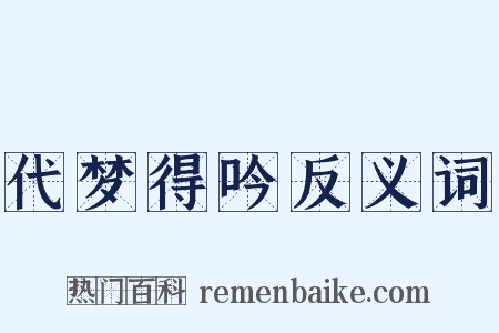 代梦得吟反义词是什么意思的图片